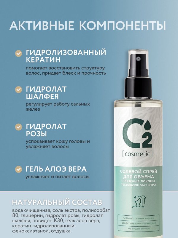Солевой спрей для объема и текстуры волос 200 мл O2 cosmetic
