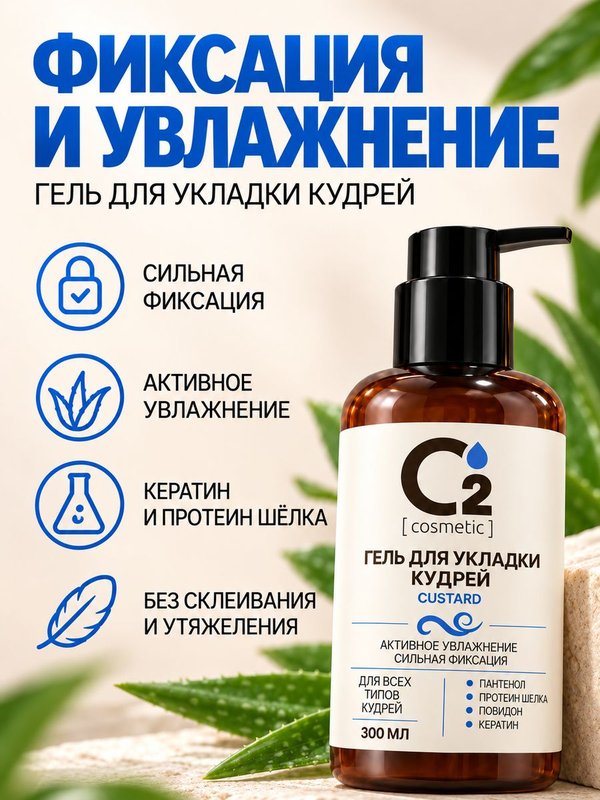 Гель для укладки вьющихся и кудрявых волос сильной фиксации 300 мл O2 cosmetic