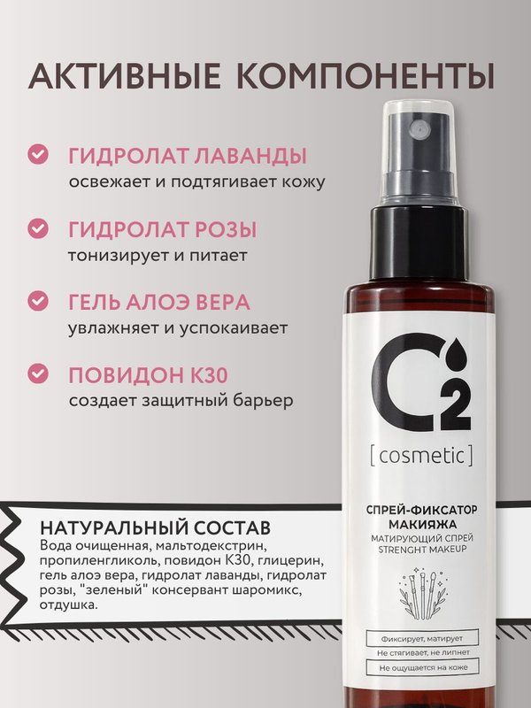 Фиксатор для макияжа, матирующий спрей для лица, 110 мл O2 cosmetic