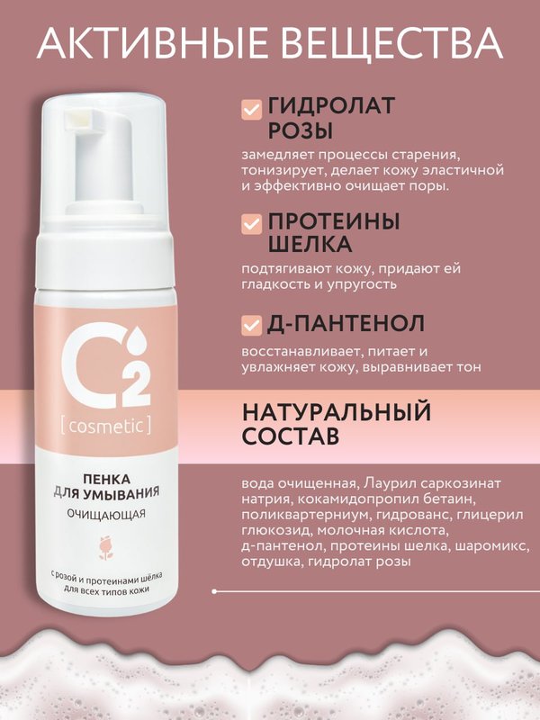 Пенка для умывания лица очищающая с розой и протеинами шелка 150мл O2 cosmetic