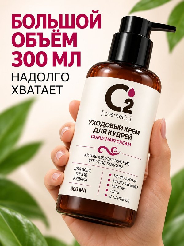 Крем для кудрявых и вьющихся волос несмываемый 300 мл О2 cosmetic