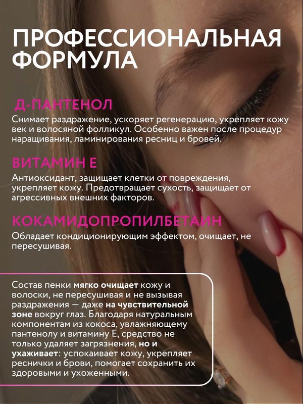 Очищающая мягкая пенка для бровей и ресниц pH 5,5, 150 мл