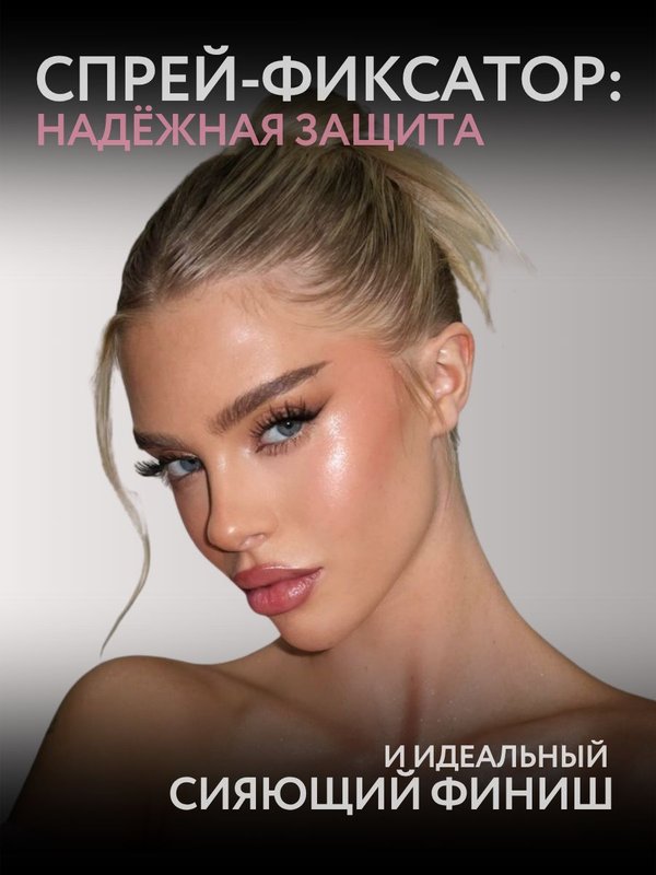 Спрей-фиксатор для макияжа с шиммером для лица 110 мл O2 cosmetic