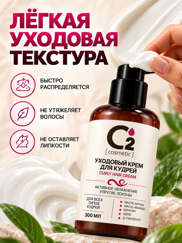 Крем для кудрявых и вьющихся волос несмываемый 300 мл О2 cosmetic