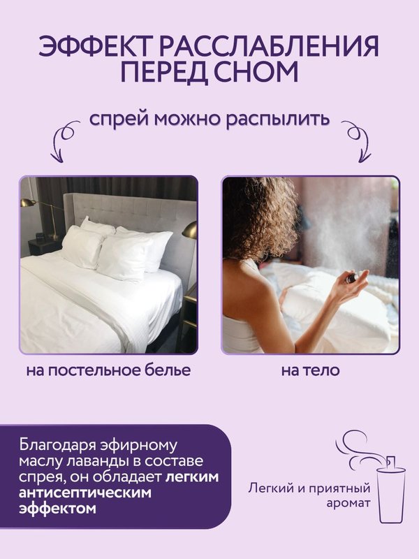 Арома-спрей для сна с лавандой и ромашкой для тела и постельного белья, 110 мл