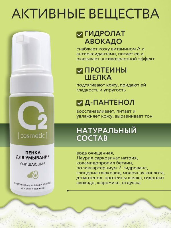 Пенка для умывания лица очищающая с авокадо и протеинами шёлка 150мл O2 cosmetic