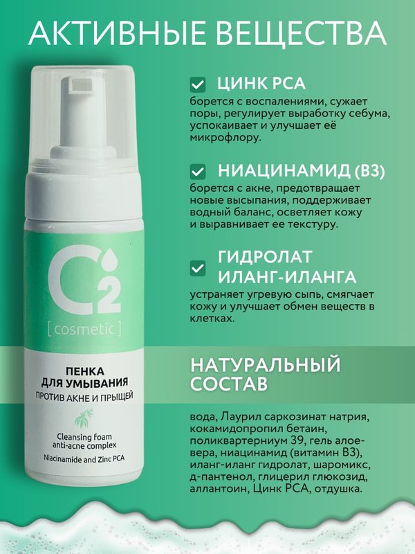 Пенка для умывания лица от прыщей и акне, очищающая матирующая 150 мл О2 cosmetic