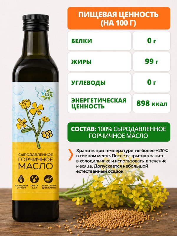 Горчичное масло холодного отжима сыродавленное 250 мл нерафинированное О2 Натуральные продукты