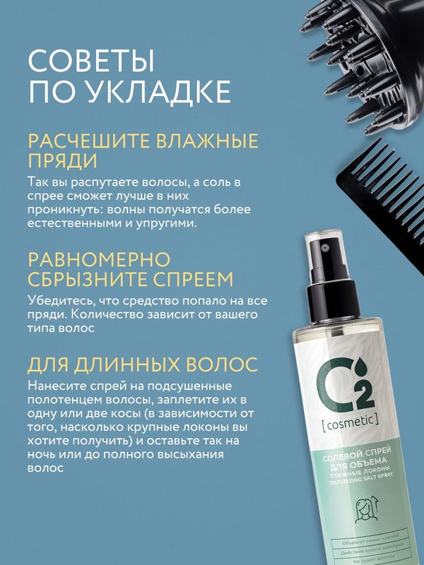 Солевой спрей для объема и текстуры волос 200 мл O2 cosmetic