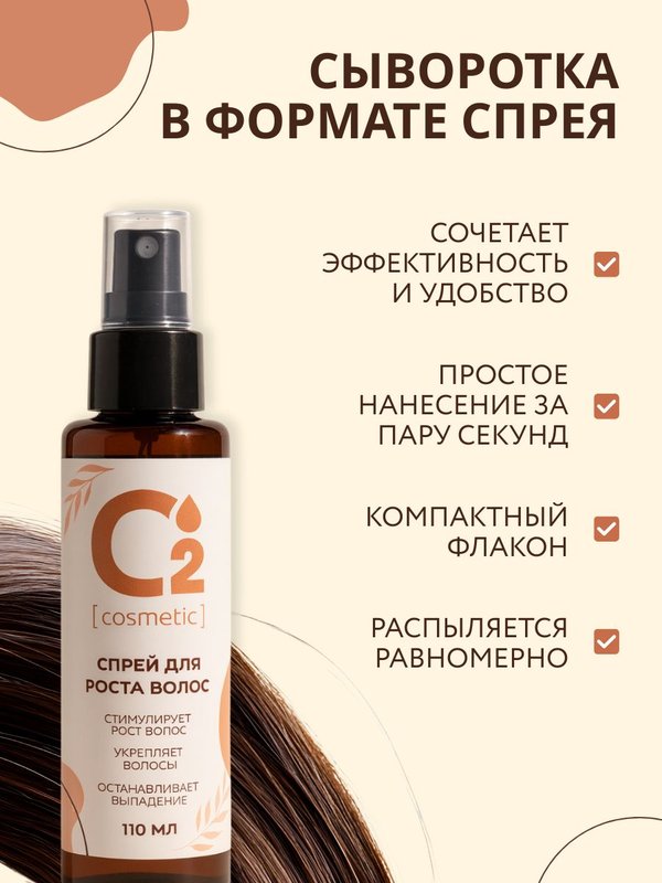 Спрей сыворотка для роста волос 110 мл O2 cosmetic