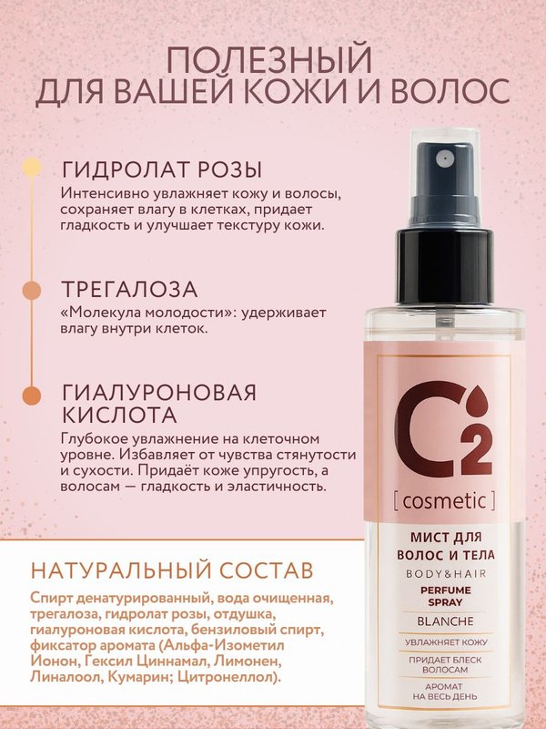 Спрей-мист для волос и тела парфюмированный 150 мл O2 cosmetic