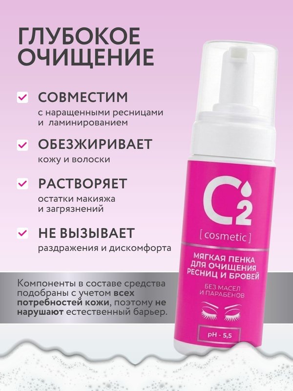 Очищающая мягкая пенка для бровей и ресниц pH 5,5, 150 мл
