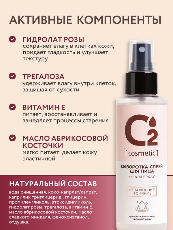 Сыворотка-спрей для лица увлажняющая 150 мл O2 cosmetic