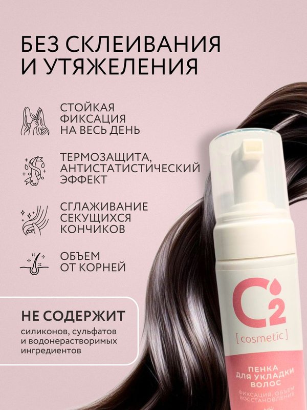 Пенка для укладки и объема волос, фиксация эффект кудрей, 150 мл O2 cosmetic