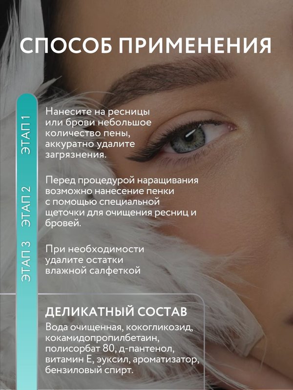 Очищающая пенка для бровей и ресниц pH 8,5 150 мл O2 cosmetic