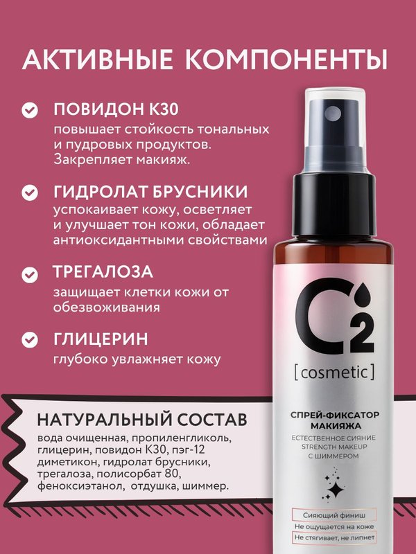Спрей-фиксатор для макияжа с шиммером для лица 110 мл O2 cosmetic