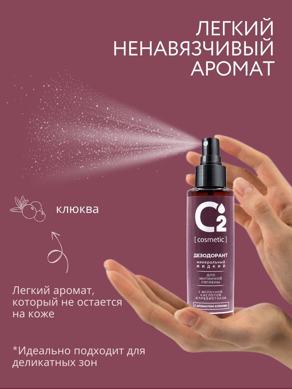 Натуральный дезодорант спрей для интимной гигиены, 110 мл O2 cosmetic