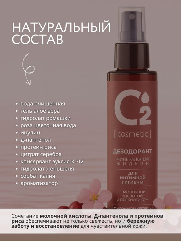 Натуральный дезодорант спрей для интимной гигиены, 110 мл O2 cosmetic