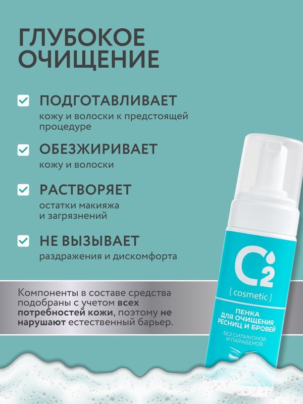 Очищающая пенка для бровей и ресниц pH 8,5 150 мл O2 cosmetic