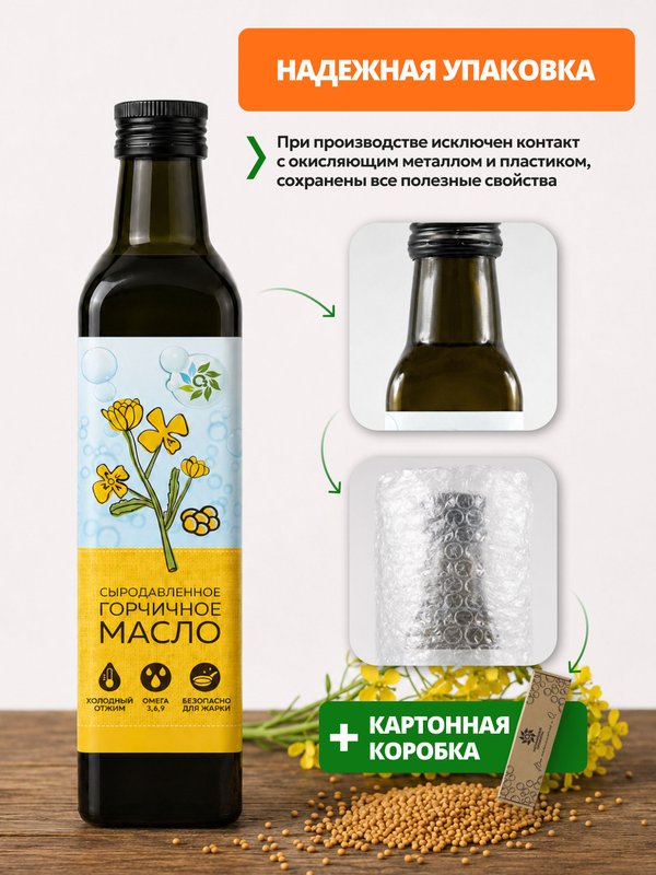 Горчичное масло холодного отжима сыродавленное 250 мл нерафинированное О2 Натуральные продукты