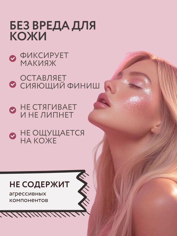 Спрей-фиксатор для макияжа с шиммером для лица 110 мл O2 cosmetic