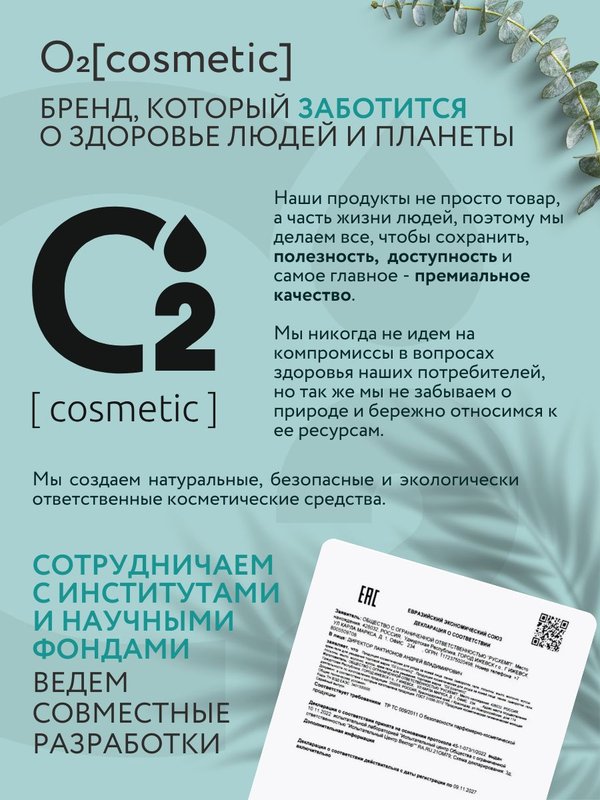 Очищающая пенка для бровей и ресниц pH 8,5 150 мл O2 cosmetic