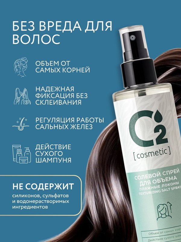 Солевой спрей для объема и текстуры волос 200 мл O2 cosmetic