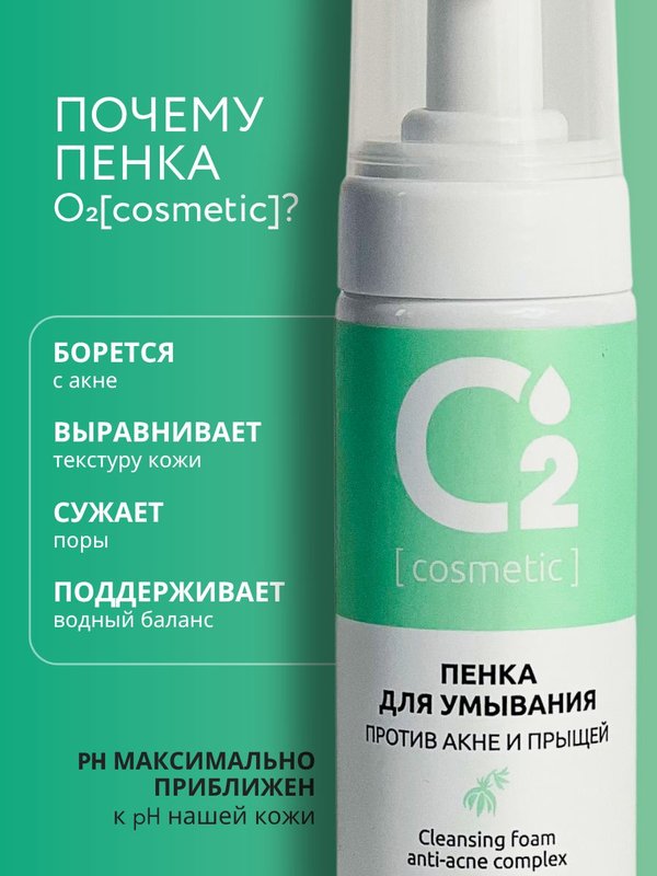 Пенка для умывания лица от прыщей и акне, очищающая матирующая 150 мл О2 cosmetic