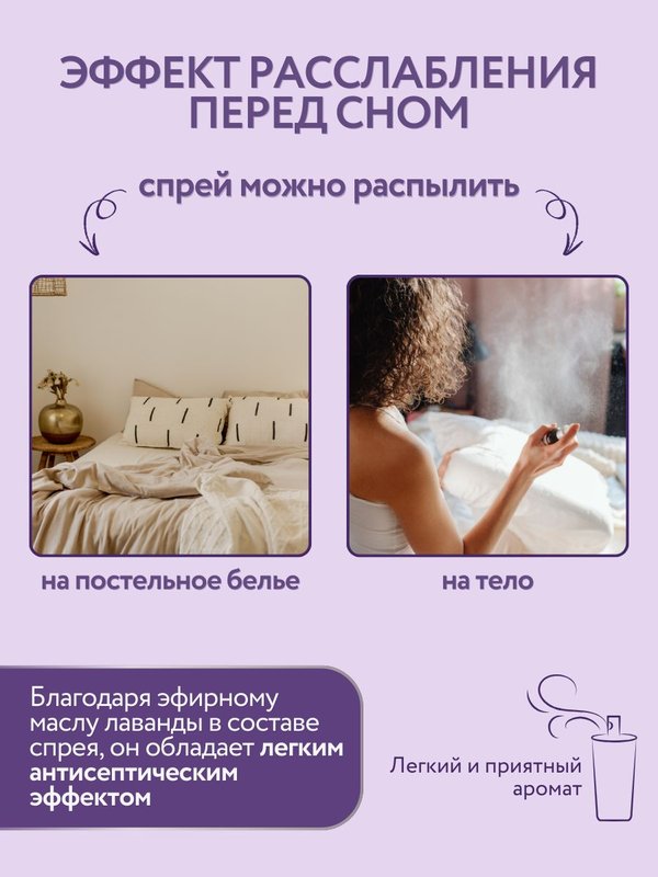 Арома-спрей для сна с лавандой и вербеной для тела и постельного белья, 110 мл