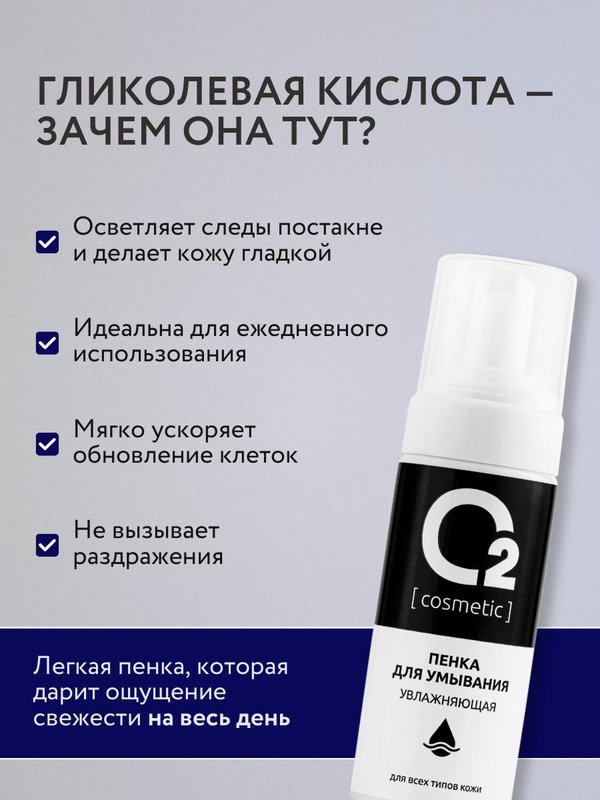 Пенка для умывания лица 150 мл с гликолевой кислотой для всех типов кожи O2 cosmetic