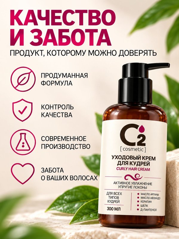 Крем для кудрявых и вьющихся волос несмываемый 300 мл О2 cosmetic