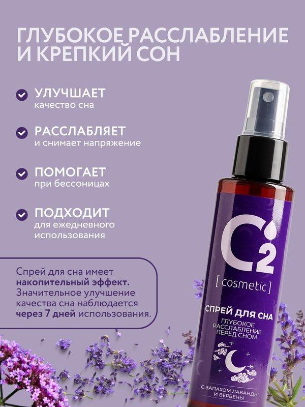 Арома-спрей для сна с лавандой и вербеной для тела и постельного белья, 110 мл