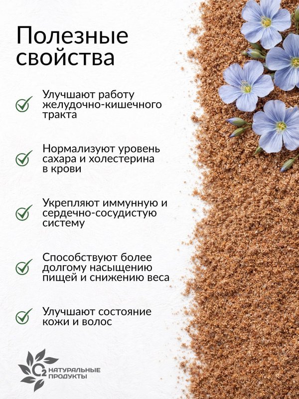 Семена льна молотые для похудения и очищения, 400 гр О2 Натуральные продукты