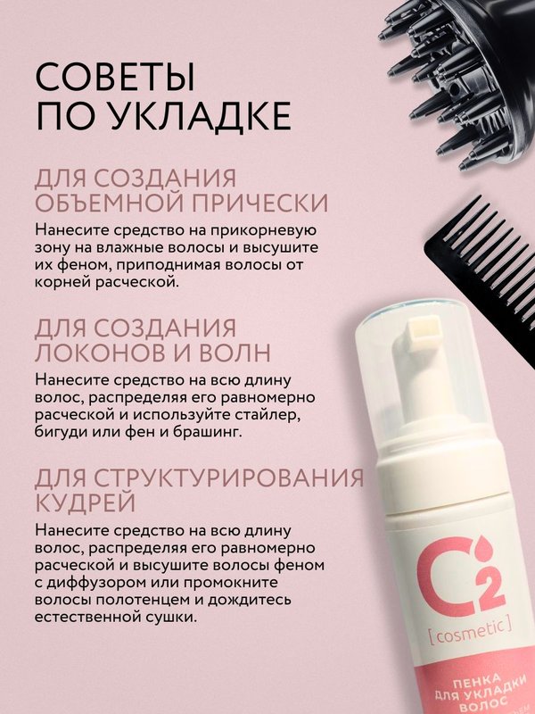 Пенка для укладки и объема волос, фиксация эффект кудрей, 150 мл O2 cosmetic
