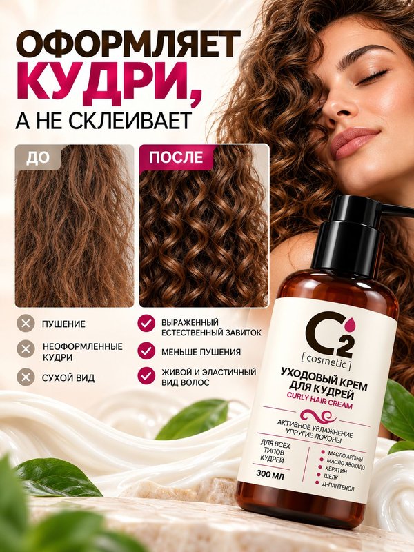 Крем для кудрявых и вьющихся волос несмываемый 300 мл О2 cosmetic