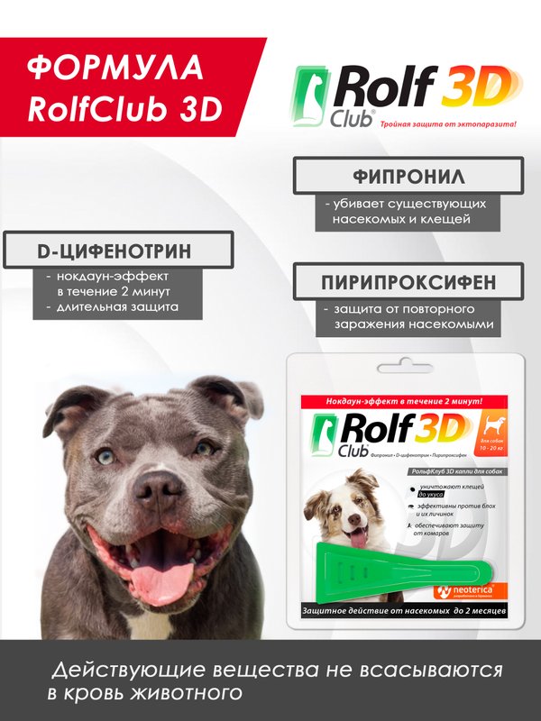 Капли для собак 10-20кг от клещей, блох и комаров Rolf 3D Club 1пипетка Фипронил/D-цифенотрин/Пирипроксифен