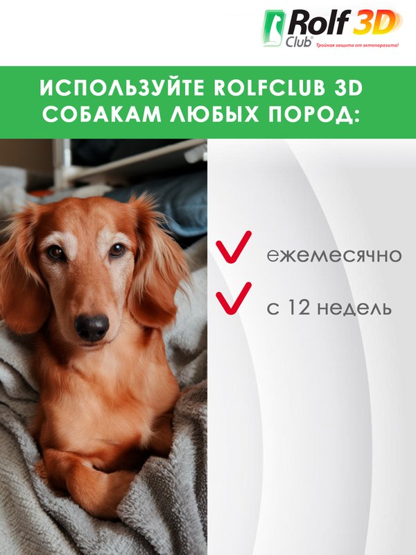 Капли для собак 4-10кг от клещей, блох и комаров Rolf 3D Club 1 пипетка, Фипронил/D-цифенотрин/Пирипроксифен
