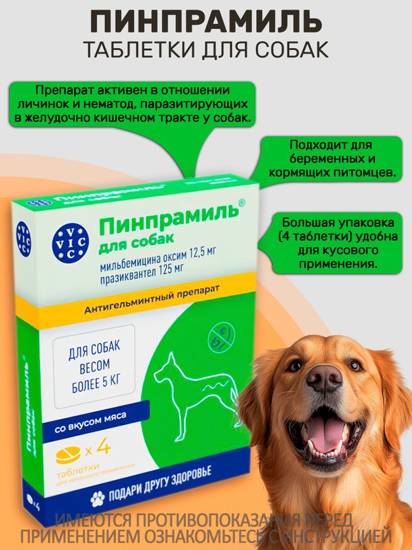 Пинпрамиль комбинированные таблетки от гельминтов, а так же для профилактики дирофиляриоза для собак более 5кг со вкусом мяса VIC, 4 таблетки