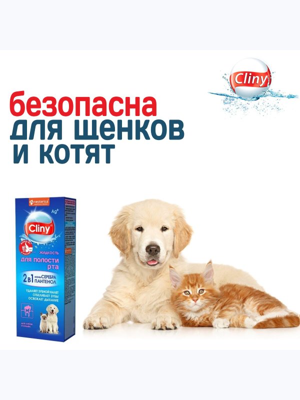 Жидкость для полости рта для кошек и собак Cliny с ионами серебра и пантенолом 300мл