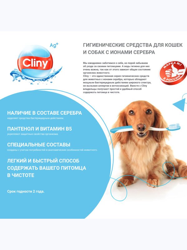Жидкость для полости рта для кошек и собак Cliny с ионами серебра и пантенолом 300мл