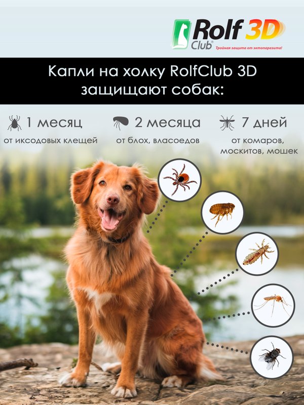 Капли для собак 10-20кг от клещей, блох и комаров Rolf 3D Club 1пипетка Фипронил/D-цифенотрин/Пирипроксифен