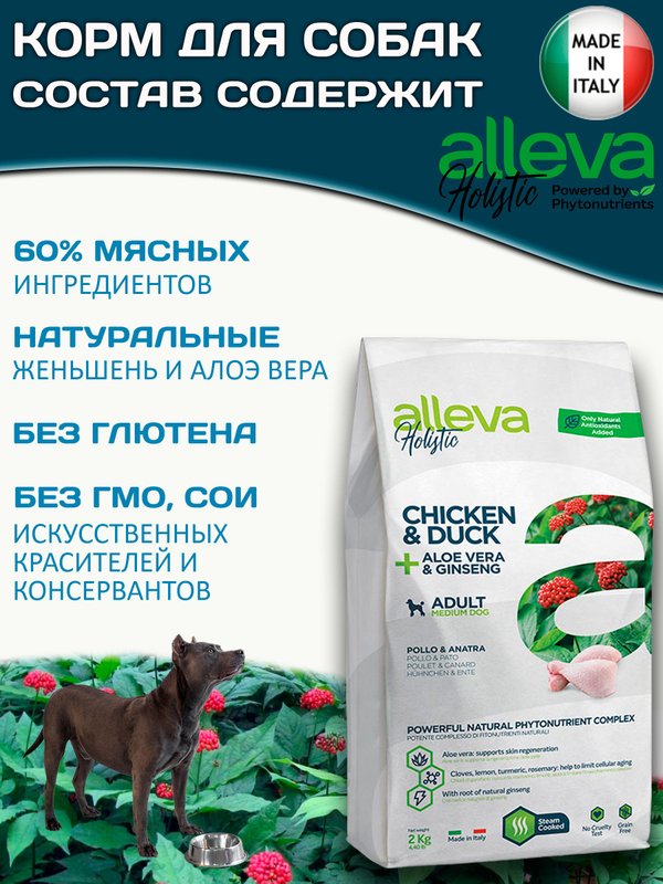 Корм Аллева Холистик Holistic Chicken & Duck + Aloe vera & Ginseng Medium для взрослых собак средних пород, с курицей и уткой, алое вера и женьшенем, 2 кг
