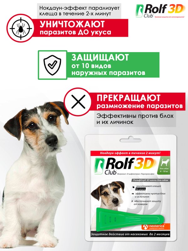 Капли для собак 4-10кг от клещей, блох и комаров Rolf 3D Club 1 пипетка, Фипронил/D-цифенотрин/Пирипроксифен