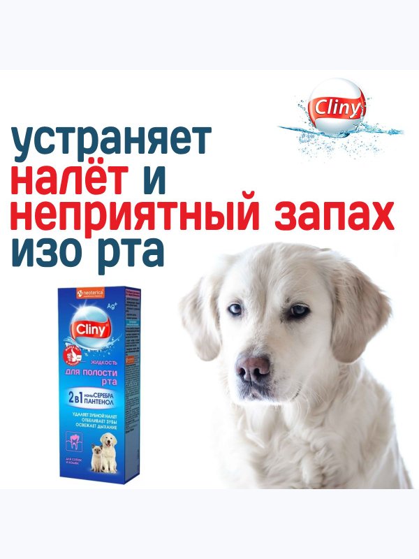 Жидкость для полости рта для кошек и собак Cliny с ионами серебра и пантенолом 300мл