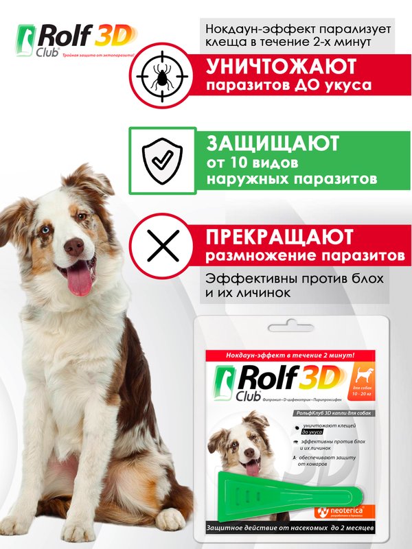 Капли для собак 10-20кг от клещей, блох и комаров Rolf 3D Club 1пипетка Фипронил/D-цифенотрин/Пирипроксифен