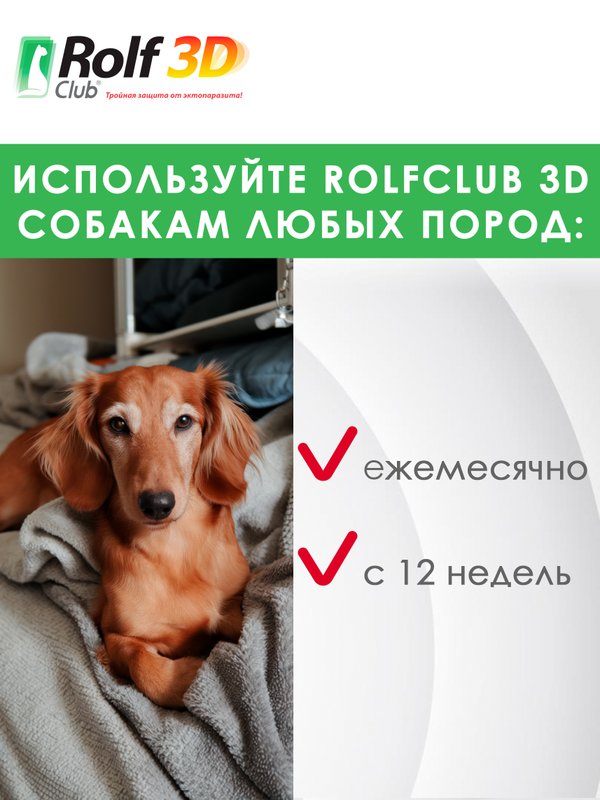Капли для собак 10-20кг от клещей, блох и комаров Rolf 3D Club 1пипетка Фипронил/D-цифенотрин/Пирипроксифен