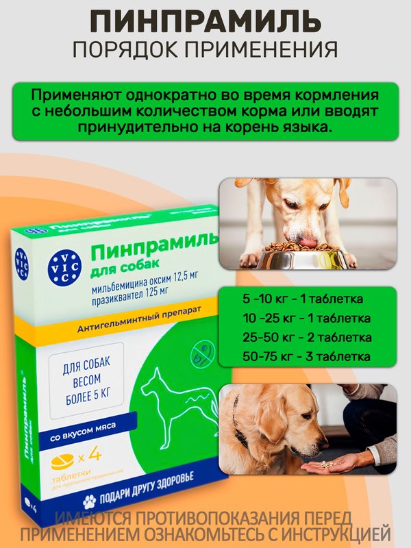 Пинпрамиль комбинированные таблетки от гельминтов, а так же для профилактики дирофиляриоза для собак более 5кг со вкусом мяса VIC, 4 таблетки