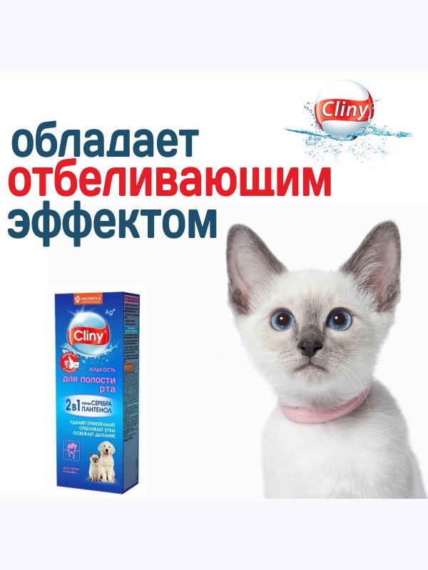 Жидкость для полости рта для кошек и собак Cliny с ионами серебра и пантенолом 300мл