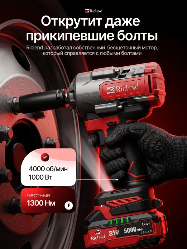 Riclend Гайковерт аккумуляторный ударный BL
