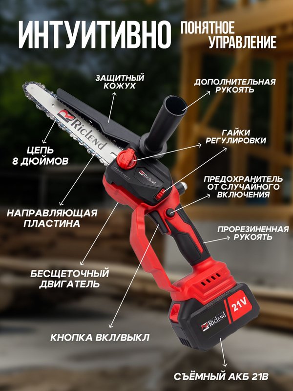 Riclend Пила аккумуляторная цепная бесщеточная